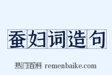 蚕妇词造句是什么意思的图片